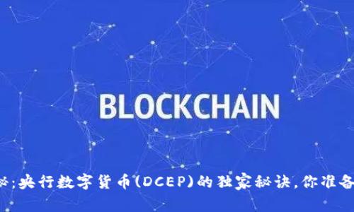 专家揭秘：央行数字货币(DCEP)的独家秘诀，你准备好了吗？