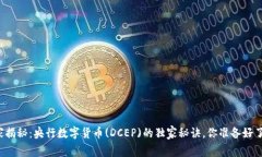 专家揭秘：央行数字货币(DCEP)的独家秘