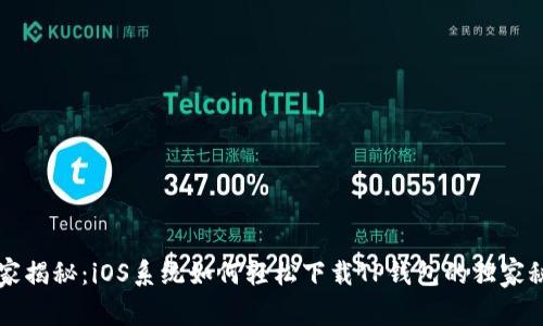 专家揭秘：iOS系统如何轻松下载TP钱包的独家秘诀