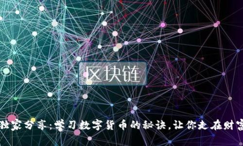 专家独家分享:学习数字货币的秘诀,让你走在财富前沿