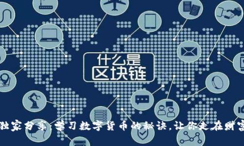 专家独家分享:学习数字货币的秘诀,让你走在财富前沿