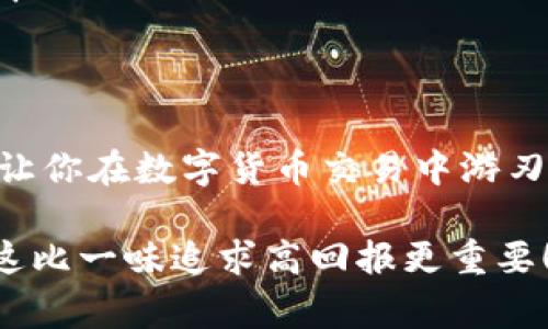    数字货币交易盈亏比：专家揭秘独家秘诀，提升你的投资收益  / 

 guanjianci  数字货币, 盈亏比, 交易策略  /guanjianci 

引言：数字货币的魅力与风险

说真的，数字货币的世界就像一个巨大的游乐园，各种各样的币种、交易策略和投资机会令人眼花缭乱。我们中的许多人都被这种新兴的投资形式吸引了，因为它所承诺的丰厚回报。不过，伴随着高风险的投资也不可避免，尤其是在波动性如此巨大的市场中。因此，了解如何计算和盈亏比，对每一个数字货币交易者来说，都是一项至关重要的技能。

什么是盈亏比？

在深入讨论数字货币交易的盈亏比之前，咱们先搞清楚到底什么是盈亏比。简而言之，盈亏比是指你在交易中可能获得的利润与可能承受的损失之间的比率。这也就是投资者在做决策时，所考虑的重要参数之一。

假设你在某个数字货币交易中投入了1000美元，设置的止损为300美元，而预期的收益是900美元。那么，你的盈亏比就是900/300，也就是3:1。也就是说，每当你冒险损失1美元，你有机会赚回3美元，这样的交易显然更值得一试，对吧？

盈亏比在数字货币交易中的重要性

在数字货币市场，你会发现情况变化得非常快。价格波动极大，因此控制风险，确保良好的盈亏比对长期盈利是不可或缺的。想象一下，如果你的盈亏比是1:1，那么你就需要成功率超过50%才能不赔钱。但如果你的盈亏比是2:1，即使你只有33%的成功率你依然能盈利！这是投资者们心心念念的理想状况。

如何计算盈亏比

计算盈亏比其实并不是一件复杂的事情。下面给你讲解一下具体步骤：

ol
li确定买入价格和卖出价格。/li
li设置止损点，估算可能的损失。/li
li确定目标价位，估算可能的利润。/li
li用预期的利润除以预期的损失，即可得到盈亏比。/li
/ol

比如说，你以50美元的价格买入某种数字货币，并设置止损点在45美元，目标价位在60美元。你的预期利润是60-50=10美元，预期损失是50-45=5美元。那么盈亏比就是10/5=2:1。你看，这样的计算其实很直接。

提升盈亏比的独家秘诀

在这里，我想分享一些提升盈亏比的独家秘诀，帮助大家在数字货币交易中更好地控制风险。

1. 制定明确的交易计划

如果你没有清晰的交易计划，简直就像在黑暗中摸索，很难找到出路。明确你每一次交易的目标和风险，决定好买入点、止损点和目标价位，这样才能减少冲动交易造成的损失。

2. 使用技术分析工具

技术分析是判断市场趋势的重要工具。诸如K线图、MACD、RSI等指标，能够帮助你更精准地判断买卖时机。通过历史数据分析，你可以更好地选择进入和退出市场的时机，从而提高盈亏比。

3. 控制仓位，合理分配资金

其实，仓位管理跟盈亏比关系密切。控制每一笔交易的投入资金，避免因为一次错误的判断造成巨大损失。一般建议不要把超过15%的资金用在单次交易上。这样，即使交易失利，你也有充足的余地去调整。

4. 定期评估交易记录

许多人在交易之后常常就“放下”了，殊不知，定期回顾自己的交易记录是提升盈亏比的重要环节。分析过去的交易中哪些成功，哪些失败，从中总结经验教训，改进未来的交易。

5. 了解市场心理

市场心理学在数字货币交易中扮演着非常重要的角色。了解市场大多数人的情绪走势，尤其是对恐慌和贪婪的敏感反应，可以让你在关键时刻做出更好的决策！

总结：掌握盈亏比，轻松应对市场

总而言之，盈亏比是数字货币交易中非常重要的一个指标，它能够帮助投资者在波动剧烈的市场中更好地控制风险，提升收益。希望通过这些小技巧和秘诀，能让你在数字货币交易中游刃有余，获得满意的回报！

记住，数字货币的投资并不是一条捷径，而是需要认真研究、不断实践的过程。掌握了盈亏比，更重要的是要培养自己的风险管理能力和市场判断能力。说真的，这比一味追求高回报更重要！希望大家在这个数字资产的世界中，能够稳扎稳打，赚到钱又不失去激情。
