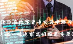    数字货币交易盈亏比：专家揭秘独家