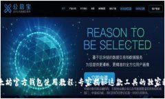 以太坊官方钱包使用教程：专家揭秘这