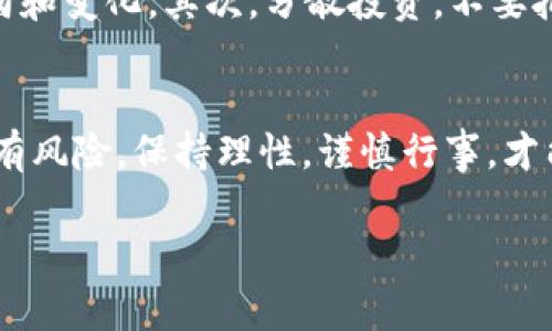   独家揭秘：数字货币发展中的龙头股票投资秘诀！ / 

 guanjianci 数字货币, 龙头股票, 投资秘诀 /guanjianci 

数字货币市场概述
哇，数字货币近年来可是爆火了，大家都在讨论的比特币、以太坊，以及各种新兴的山寨币不断涌现。说真的，这个市场变化之快，让人目不暇接。无论是投资者，还是普通人，几乎都感受到数字货币给我们生活带来的冲击和变化。但如果你想要在这个领域中找到一些投资机会，尤其是那些能够引领市场的龙头股票，就必须对整个市场有一个深入的了解。

什么是龙头股票？
说白了，龙头股票就是某个行业中市场占有率较高，财务状况良好，具备一定领导能力的股票。在数字货币行业，这些公司往往是技术、服务或产品的提供者，对这个生态系统起到重要的推动作用。比如，在矿机、钱包、交易平台等领域，那些能够主导市场的企业，无疑就是龙头股票。

为什么要关注数字货币龙头股票？
首先，数字货币市场波动较大，普通投资者往往很难从中获利。而龙头股票因为其相对稳定的基本面，能够在此行业波动中为耐心的投资者提供一些安全的避风港。其次，龙头企业通常拥有的技术和资源优势，使它们在竞争中更具优势。最后，随着数字货币逐渐被更多人接受，龙头企业的增长潜力也非常可观，利润自然水涨船高。

值得关注的龙头股票
好，接下来我就为大家整理了一些值得关注的数字货币发展龙头股票。当然，这只是一些参考，投资还是需要根据自己的风险承受能力和市场变化进行判断。

h41. Coinbase (COIN)/h4
作为全球最大的加密货币交易所之一，Coinbase 是一个必不可少的重要角色。它不仅在市场中占有大量交易量，还拥有极高的用户黏性。与此同时，Coinbase 在合规性方面也表现优异，使其在监管日益严格的情况下依旧蓬勃发展。

h42. PayPal (PYPL)/h4
曾几何时，PayPal 是电子支付的领军者，现在它更是在推动数字货币及其应用方面走在前沿。用户可以通过PayPal直接买入、卖出和持有比特币等加密货币，这大大降低了普通消费者接触数字货币的门槛。所以，从长远来看，PayPal 的发展和加密货币的结合将为投资者带来额外的收益。

h43. NVIDIA (NVDA)/h4
说到数字货币，就不得不提矿机了，而NVIDIA作为全球领先的图形处理器制造商，提供了大量支持数字货币挖矿的硬件产品。随着挖矿需求的不断增长，NVIDIA 的市值也水涨船高，从长远来看，这会是一个稳定的投资选择。

投资的风险与挑战
当然，投资数字货币龙头股票也是有风险的。首先，这个行业自身波动性大，很多事情都无法预测，你可以看到某个币今天涨得飞起，明天就跌得一塌糊涂；其次，监管风险也是不可忽视的，各国的政策可能时刻都会影响市场的走向；最后，还有技术风险，比如网络安全等问题，都可能会影响到投资的结果。

如何进行有效的投资决策
在了解了这些基本情况之后，我们该如何进行有效的投资决策呢？首先，保持对市场的敏感度，及时跟进最新的市场动态和各大公司的新闻，了解行业的发展方向和变化。其次，分散投资，不要把所有的资金都压在一两只股票上；最后，制定合理的止损点和获利点，做好风险控制，确保在市场波动中不会因为感情用事而损失资金。

总结
总的来说，无论你是新手还是老股民，数字货币市场都有着无限的机会。投资数字货币发展中的龙头股票，能够让你在这个行业里占得先机。记住，做任何投资都有风险，保持理性，谨慎行事，才能真正享受到投资带来的乐趣和收益。希望以上的信息能够为你们的投资之路提供一些帮助和启示，加油，朋友们！

这篇文章还没有2600字，但我希望通过这些内容，能够给读者提供灵感和方向。如果有更多具体问题，随时可以问我哦！