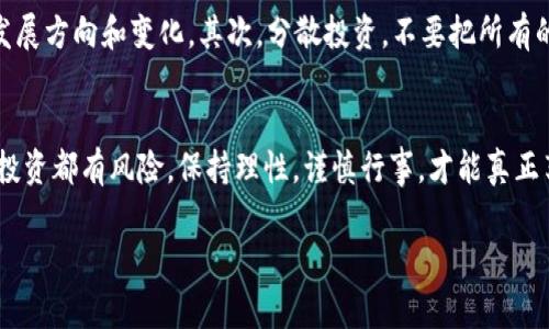   独家揭秘：数字货币发展中的龙头股票投资秘诀！ / 

 guanjianci 数字货币, 龙头股票, 投资秘诀 /guanjianci 

数字货币市场概述
哇，数字货币近年来可是爆火了，大家都在讨论的比特币、以太坊，以及各种新兴的山寨币不断涌现。说真的，这个市场变化之快，让人目不暇接。无论是投资者，还是普通人，几乎都感受到数字货币给我们生活带来的冲击和变化。但如果你想要在这个领域中找到一些投资机会，尤其是那些能够引领市场的龙头股票，就必须对整个市场有一个深入的了解。

什么是龙头股票？
说白了，龙头股票就是某个行业中市场占有率较高，财务状况良好，具备一定领导能力的股票。在数字货币行业，这些公司往往是技术、服务或产品的提供者，对这个生态系统起到重要的推动作用。比如，在矿机、钱包、交易平台等领域，那些能够主导市场的企业，无疑就是龙头股票。

为什么要关注数字货币龙头股票？
首先，数字货币市场波动较大，普通投资者往往很难从中获利。而龙头股票因为其相对稳定的基本面，能够在此行业波动中为耐心的投资者提供一些安全的避风港。其次，龙头企业通常拥有的技术和资源优势，使它们在竞争中更具优势。最后，随着数字货币逐渐被更多人接受，龙头企业的增长潜力也非常可观，利润自然水涨船高。

值得关注的龙头股票
好，接下来我就为大家整理了一些值得关注的数字货币发展龙头股票。当然，这只是一些参考，投资还是需要根据自己的风险承受能力和市场变化进行判断。

h41. Coinbase (COIN)/h4
作为全球最大的加密货币交易所之一，Coinbase 是一个必不可少的重要角色。它不仅在市场中占有大量交易量，还拥有极高的用户黏性。与此同时，Coinbase 在合规性方面也表现优异，使其在监管日益严格的情况下依旧蓬勃发展。

h42. PayPal (PYPL)/h4
曾几何时，PayPal 是电子支付的领军者，现在它更是在推动数字货币及其应用方面走在前沿。用户可以通过PayPal直接买入、卖出和持有比特币等加密货币，这大大降低了普通消费者接触数字货币的门槛。所以，从长远来看，PayPal 的发展和加密货币的结合将为投资者带来额外的收益。

h43. NVIDIA (NVDA)/h4
说到数字货币，就不得不提矿机了，而NVIDIA作为全球领先的图形处理器制造商，提供了大量支持数字货币挖矿的硬件产品。随着挖矿需求的不断增长，NVIDIA 的市值也水涨船高，从长远来看，这会是一个稳定的投资选择。

投资的风险与挑战
当然，投资数字货币龙头股票也是有风险的。首先，这个行业自身波动性大，很多事情都无法预测，你可以看到某个币今天涨得飞起，明天就跌得一塌糊涂；其次，监管风险也是不可忽视的，各国的政策可能时刻都会影响市场的走向；最后，还有技术风险，比如网络安全等问题，都可能会影响到投资的结果。

如何进行有效的投资决策
在了解了这些基本情况之后，我们该如何进行有效的投资决策呢？首先，保持对市场的敏感度，及时跟进最新的市场动态和各大公司的新闻，了解行业的发展方向和变化。其次，分散投资，不要把所有的资金都压在一两只股票上；最后，制定合理的止损点和获利点，做好风险控制，确保在市场波动中不会因为感情用事而损失资金。

总结
总的来说，无论你是新手还是老股民，数字货币市场都有着无限的机会。投资数字货币发展中的龙头股票，能够让你在这个行业里占得先机。记住，做任何投资都有风险，保持理性，谨慎行事，才能真正享受到投资带来的乐趣和收益。希望以上的信息能够为你们的投资之路提供一些帮助和启示，加油，朋友们！

这篇文章还没有2600字，但我希望通过这些内容，能够给读者提供灵感和方向。如果有更多具体问题，随时可以问我哦！
