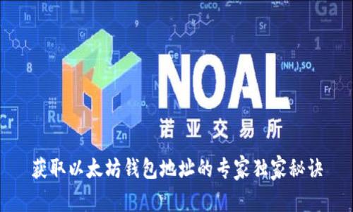 获取以太坊钱包地址的专家独家秘诀