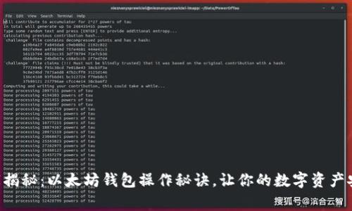专家独家揭秘:以太坊钱包操作秘诀,让你的数字资产安全无忧!