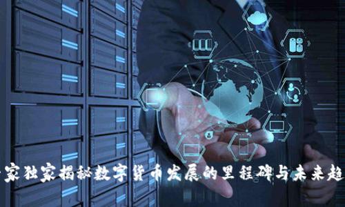 专家独家揭秘数字货币发展的里程碑与未来趋势