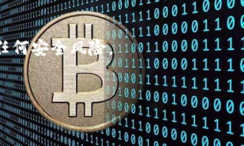 要添加观察钱包（通常指的是某些加密货币钱包，如 MetaMask、Trust Wallet 等）中的 TP（Token Protocol）代币，您可以按照以下步骤进行。这里为您提供一个简单的指南：

### 步骤一：获取代币合约地址

在添加任何代币到您的钱包之前，您需要找到该代币的合约地址。您可以在在线加密货币资料网站（如 CoinMarketCap 或 CoinGecko）上搜索 TP 代币并找到其合约地址。

### 步骤二：打开您的钱包

1. **MetaMask**：
   - 打开您的 MetaMask 插件或移动应用。
   - 确保您已经登录并切换到正确的网络（如 Ethereum、BSC 等）。

2. **Trust Wallet**：
   - 打开您的 Trust Wallet 应用。
   - 选择“资产”选项卡。

### 步骤三：添加代币

**对于 MetaMask**：

1. 在资产界面，向下滚动并选择“添加代币”。
2. 切换到“自定义代币”选项卡。
3. 在“合约地址”字段中粘贴 TP 代币的合约地址。
4. 输入其他必要的信息（如代币符号和小数位数），通常系统会自动填充这些信息。
5. 点击“下一步”，然后确认您的选择，点击“添加代币”。

**对于 Trust Wallet**：

1. 点击右上角的“ ”图标。
2. 选择“添加代币”。
3. 在搜索框中粘贴代币合约地址。
4. 系统会自动识别代币信息，确认无误后，点击“完成”。

### 步骤四：确认代币已添加

完成添加后，您应该能够在钱包的资产列表中看到 TP 代币。如果没有看到，您可以尝试刷新页面或重启应用程序。

### 小贴士

- 确保您使用的是官方网站或信誉良好的平台来获取合约地址，以避免任何安全风险。
- 如果您在添加代币过程中遇到问题，尝试查看官方文档或社区支持。

希望这些步骤对您有所帮助！如果您还有其他问题，随时问我哦！