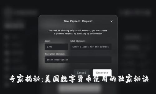 专家揭秘：美国数字货币使用的独家秘诀
