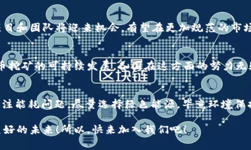   数字货币挖矿整治：专家独家揭秘新政策与发展秘诀 / 

 guanjianci 数字货币,挖矿整治,政策分析 /guanjianci 

引言：数字货币挖矿的崛起
在过去的十几年中，数字货币的兴起彻底改变了我们对金钱和交易的理解。而在这其中，挖矿无疑是数字货币生态系统中一个非常重要的环节。说真的，挖矿就像是现代版的淘金热，大量的投资者和矿工奔赴这个领域，试图挖掘属于自己的“金子”。但随着其影响力的扩大，挖矿所带来的环境问题、能源消耗及金融风险也日益受到关注。

数字货币挖矿的问题所在
我们必须承认，数字货币挖矿虽然为一些人带来了可观的收益，但一系列问题也随之而来。首先，矿业所需的巨大电力并不是随处可得的，在某些国家和地区，挖矿的能源消耗已经引起了广泛的抗议。而且，挖矿设备的生产和废弃也带来了环境污染的问题。这一切都在呼唤着更为合理的整治措施。

政策的出台：从整治到规范
为了应对数字货币挖矿带来的种种问题，各国政府纷纷开始采取整治措施。例如，中国在近些年先后发布了一系列政策，旨在监管和限制挖矿活动。这些政策不仅包括对挖矿企业的法律监管，还涉及到对挖矿电力的调配与监控。其实，这样的政策有其必要性，政府希望能够通过合理的管理来避免资源浪费和环境破坏。

专家视角：挖矿整治的新趋势
据了解，许多专家认为，随着整治政策的逐渐落实，数字货币挖矿的趋势也将会发生重大变化。“过去那种盲目扩张的挖矿方式将会逐渐被淘汰，未来更有可能出现科技化、绿色化的挖矿方式，”一位行业专家如是说。此外，随着区块链技术的发展，挖矿将不再是唯一的盈利方式，可能会出现更多的创新应用。

数字货币的未来：机会与挑战并存
把目光放远一些，虽然整治带来了许多挑战，但同时也给行业带来了新机遇。挖矿整治的进一步深入，或许能够促成行业的洗牌与进化。许多优质的项目和团队将迎来机会，有望在更加规范的市场环境中茁壮成长。你看，这不就是一场新的竞争吗？

结论：迈向规范化的数字货币挖矿
总的来说，数字货币的整治是一项复杂且持续的过程。在这个过程中，既要有政策的引导，也需要行业内部自我监管。只有这样，才能真正实现数字货币挖矿的可持续发展。各国在这方面的努力无疑是值得称赞的，未来的数字货币市场，期待着更加健康的发展。你觉得呢？ 

附录：如何参与数字货币挖矿的最佳实践
如果你依然对数字货币挖矿感兴趣，想参与其中，这里有一些实用的建议供你参考：1. 选择合适的挖矿设备，不同的数字货币需求不同的技术；2. 关注能耗问题，尽量选择绿色能源，毕竟环境保护是我们共同的责任；3. 加入社区与其他矿工讨论，分享经验和技术，让挖矿之路少走一些弯路；4. 保持对市场动态的关注，及时调整策略应对变化。

最终，数字货币挖矿的整治与创新将是一个长期过程。在这个过程中，我们每个人都是参与者，只有通过合理的探索与实践，才能为这个领域带来更美好的未来！所以，快来加入我们吧！