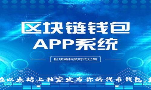 专家揭秘:如何在以太坊上独家发布你的代币钱包,获取成功的秘诀!