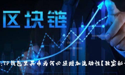 专家揭示：TP钱包里买币为何必须增加流动性？独家秘诀大公开！