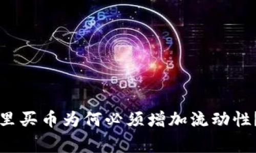 专家揭示：TP钱包里买币为何必须增加流动性？独家秘诀大公开！
