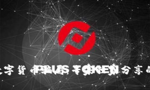 揭秘SCY数字货币骗局：专家独家分享的防骗秘诀
