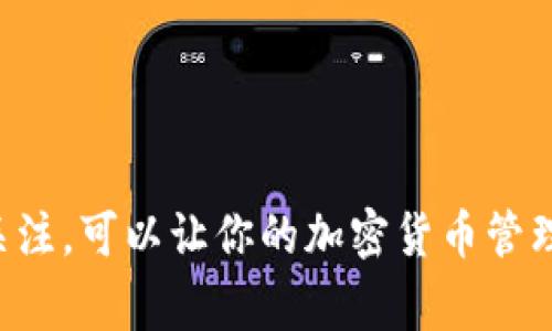 TP钱包是一种数字货币钱包，主要用于存储、管理和交易各种加密货币。当我们提到“TP钱包同步”时，通常指的是将钱包中的数据、交易记录以及相关账户信息与区块链网络进行对接和更新的过程。

什么是TP钱包？
TP钱包是一款支持多种数字货币的智能手机应用，用户可以使用它来存储和管理自己的加密资产。与传统的钱包不同，数字钱包不仅可以存储货币，还能参与交易、查看市场行情和进行资产兑换。

为什么需要同步？
同步的主要目的是确保您的钱包与区块链网络之间的信息一致性。在加密货币的世界中，每一笔交易都需要在区块链上记录，而钱包的状态和区块链上的状态必须保持一致。例如，当你发送或接收货币时，钱包需要更新交易记录，这个更新过程就需要同步。

TP钱包同步的过程
TP钱包同步的过程实际上是一个技术接口的调用过程，涉及到多个步骤。一般来说，步骤如下：
ul
    li打开TP钱包应用，并进入钱包界面。/li
    li钱包会自动检测区块链的状态，更新余额和交易记录。/li
    li如果你在其他设备上进行了交易，TP钱包会通过网络进行信息同步，以确保所有设备上的余额和交易记录是一致的。/li
/ul

同步温馨提示
在同步过程中，有几个小贴士可以帮助你维护钱包的安全性：
ul
    li确保使用安全的网络连接，避免在公共Wi-Fi下同步，以防止敏感信息被窃取。/li
    li定期备份你的钱包信息，以防止数据丢失。/li
    li开启多重验证，提高钱包的安全性。/li
/ul

结束语
总而言之，TP钱包同步是一个重要的过程，确保你的数字资产管理顺畅又安全。了解同步的机制和保持对安全的关注，可以让你的加密货币管理事半功倍。说真的，掌握这些知识，是每一个数字货币用户都应该做的功课哦！