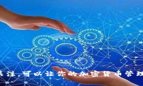 TP钱包是一种数字货币钱包，主要用于存储、管理和交易各种加密货币。当我们提到“TP钱包同步”时，通常指的是将钱包中的数据、交易记录以及相关账户信息与区块链网络进行对接和更新的过程。

什么是TP钱包？
TP钱包是一款支持多种数字货币的智能手机应用，用户可以使用它来存储和管理自己的加密资产。与传统的钱包不同，数字钱包不仅可以存储货币，还能参与交易、查看市场行情和进行资产兑换。

为什么需要同步？
同步的主要目的是确保您的钱包与区块链网络之间的信息一致性。在加密货币的世界中，每一笔交易都需要在区块链上记录，而钱包的状态和区块链上的状态必须保持一致。例如，当你发送或接收货币时，钱包需要更新交易记录，这个更新过程就需要同步。

TP钱包同步的过程
TP钱包同步的过程实际上是一个技术接口的调用过程，涉及到多个步骤。一般来说，步骤如下：
ul
    li打开TP钱包应用，并进入钱包界面。/li
    li钱包会自动检测区块链的状态，更新余额和交易记录。/li
    li如果你在其他设备上进行了交易，TP钱包会通过网络进行信息同步，以确保所有设备上的余额和交易记录是一致的。/li
/ul

同步温馨提示
在同步过程中，有几个小贴士可以帮助你维护钱包的安全性：
ul
    li确保使用安全的网络连接，避免在公共Wi-Fi下同步，以防止敏感信息被窃取。/li
    li定期备份你的钱包信息，以防止数据丢失。/li
    li开启多重验证，提高钱包的安全性。/li
/ul

结束语
总而言之，TP钱包同步是一个重要的过程，确保你的数字资产管理顺畅又安全。了解同步的机制和保持对安全的关注，可以让你的加密货币管理事半功倍。说真的，掌握这些知识，是每一个数字货币用户都应该做的功课哦！