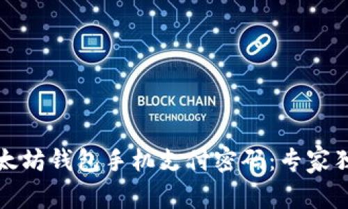 你的以太坊钱包手机支付密码：专家独家秘诀