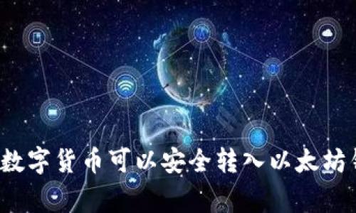 独家揭秘：哪些数字货币可以安全转入以太坊钱包？专家解析！