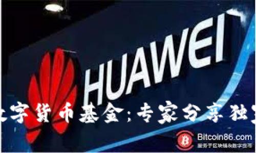 银行保险数字货币基金：专家分享独家投资秘诀