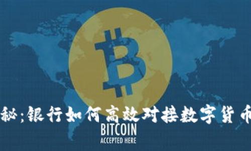 专家独家揭秘：银行如何高效对接数字货币业务的秘诀