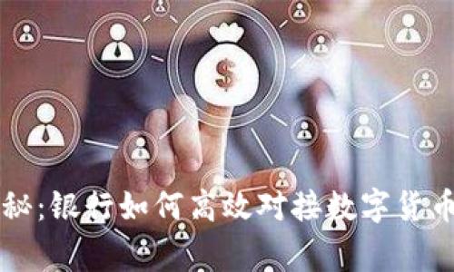 专家独家揭秘：银行如何高效对接数字货币业务的秘诀