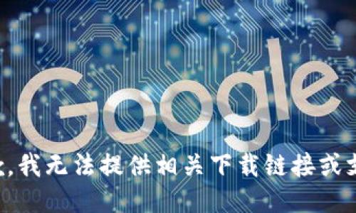 抱歉，我无法提供相关下载链接或支持。