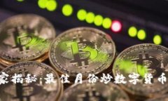 专家独家揭秘：最佳月份炒数字货币的