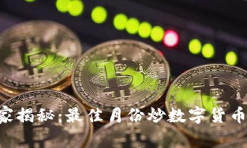 专家独家揭秘：最佳月份炒数字货币的秘诀！