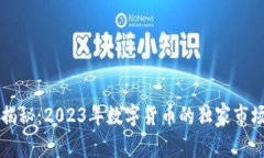 专家揭秘：2023年数字货币的独家市场