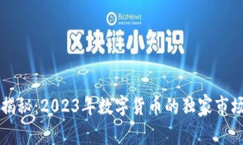 专家揭秘：2023年数字货币的独家市场秘诀