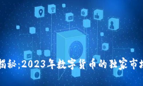 专家揭秘：2023年数字货币的独家市场秘诀