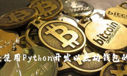 专家分享：使用Python开发以太坊钱包的独家秘诀