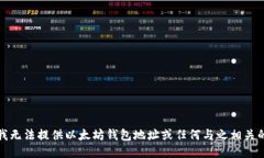 抱歉，我无法提供以太坊钱包地址或任