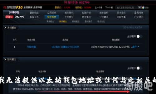 抱歉，我无法提供以太坊钱包地址或任何与之相关的信息。