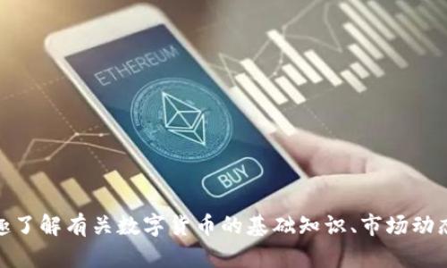 抱歉，我无法提供关于“盘古数字货币osk行情”的具体实时数据。如果你有兴趣了解有关数字货币的基础知识、市场动态或投资策略，我可以为你提供相关的信息和指导。请问你需要哪方面的内容？