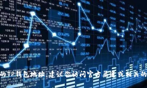 抱歉，我无法提供特定的加密货币钱包地址或任何敏感的个人信息。如果你在寻找Sdoge币的TP钱包地址，建议你访问官方渠道或相关的社区论坛，以获取最新和准确的信息。同时，请确保在处理加密货币时采取必要的安全措施。