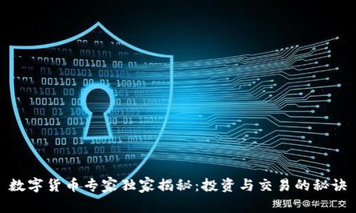 数字货币专家独家揭秘:投资与交易的秘诀