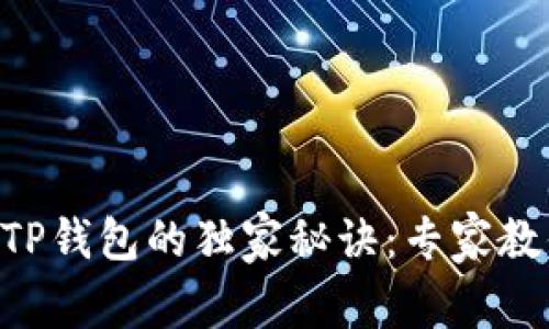 币安转账到TP钱包的独家秘诀:专家教你一步到位!