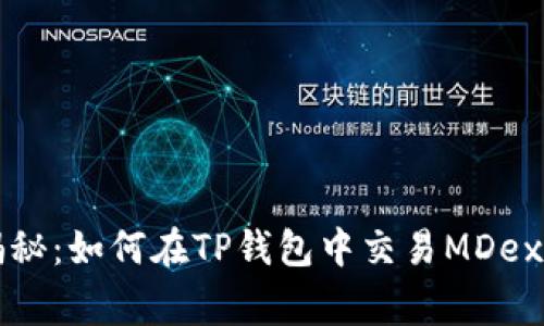 专家独家揭秘:如何在TP钱包中交易MDex新币的秘诀