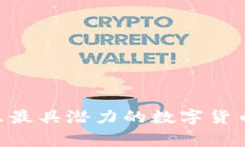 独家揭秘:2023年11只最具潜力的数字货币股,专家分享投资秘诀