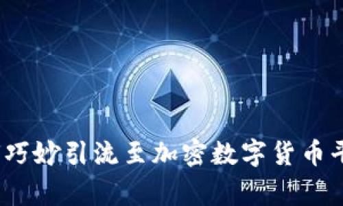 专家揭秘:如何巧妙引流至加密数字货币平台的独家秘诀