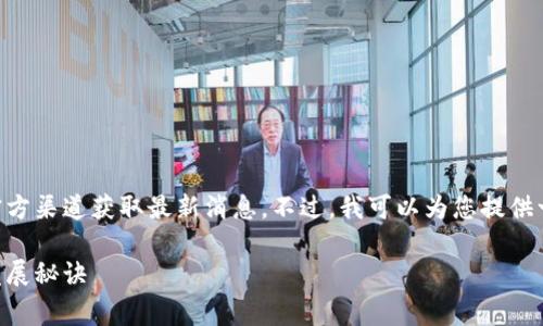 关于TP钱包改名的具体信息,可能需要从官方渠道获取最新消息。不过,我可以为您提供一个友好的和相关关键词。以下是一个示例:
专家揭秘:TP钱包改名的独家内幕与未来发展秘诀