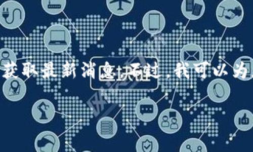 关于TP钱包改名的具体信息,可能需要从官方渠道获取最新消息。不过,我可以为您提供一个友好的和相关关键词。以下是一个示例:
专家揭秘:TP钱包改名的独家内幕与未来发展秘诀