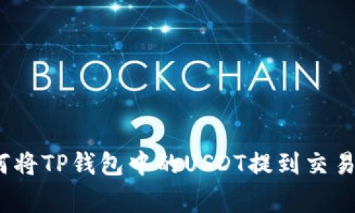 专家揭秘:如何将TP钱包中的USDT提到交易所的独家秘诀