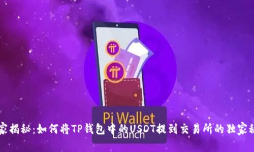 专家揭秘:如何将TP钱包中的USDT提到交易所的独家秘诀