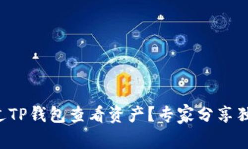 如何通过TP钱包查看资产?专家分享独家秘诀!