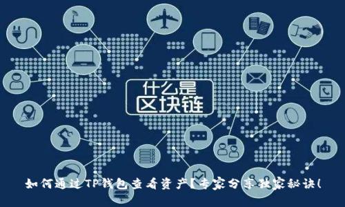 如何通过TP钱包查看资产?专家分享独家秘诀!