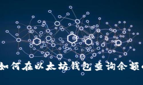 专家揭秘:如何在以太坊钱包查询余额的独家秘诀